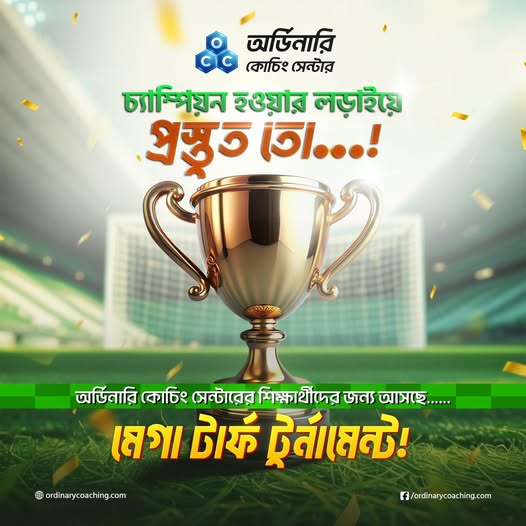 অর্ডিনারি কোচিং সেন্টারের শিক্ষার্থীদের জন্য ধামাকা টুর্নামেন্ট আসছে!